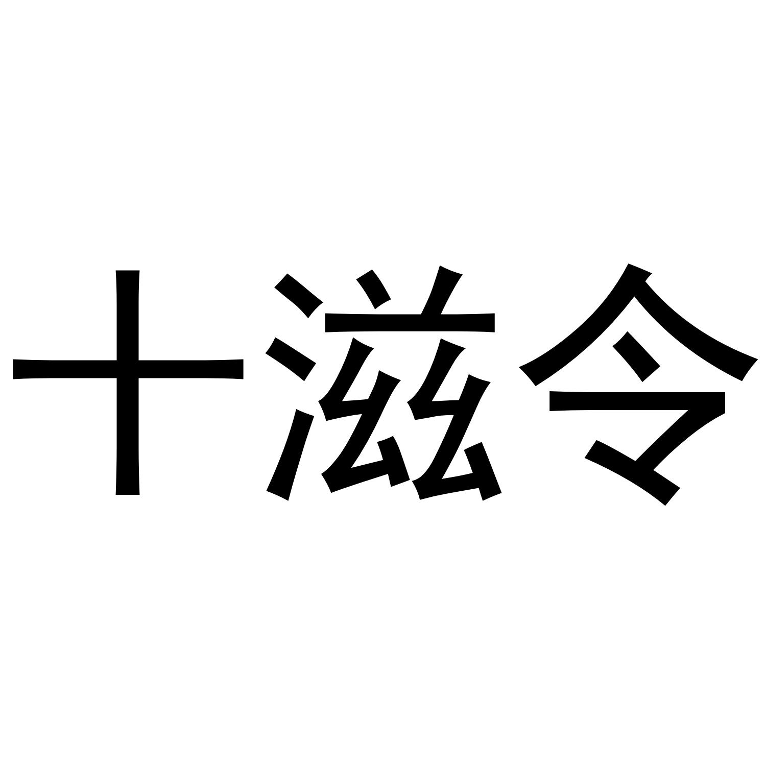 十滋令