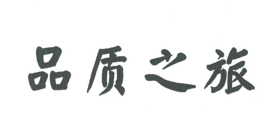 品质之旅