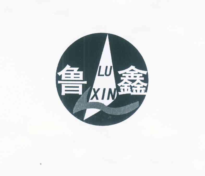 鲁鑫
