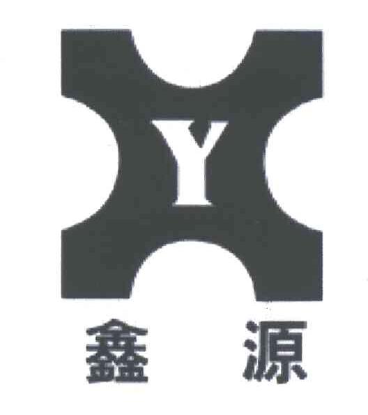 鑫源;Y
