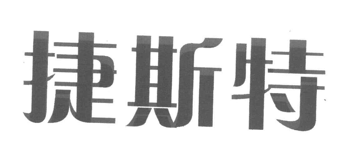 捷斯特