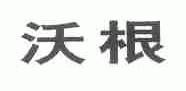 沃根