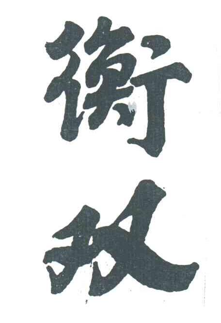 衡双