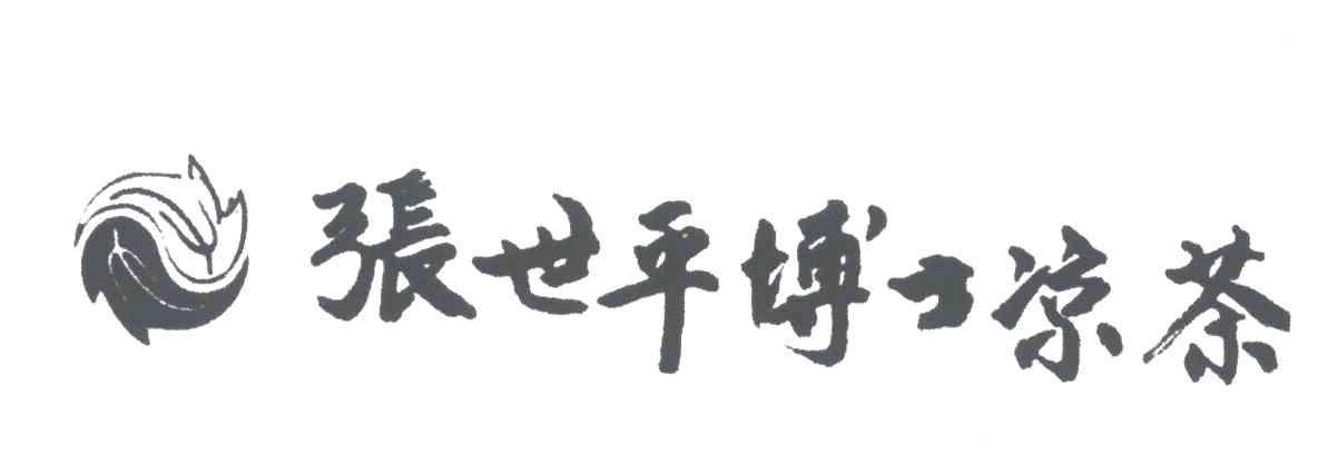 张世平博士凉茶