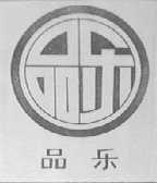 品乐