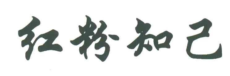 红粉知己