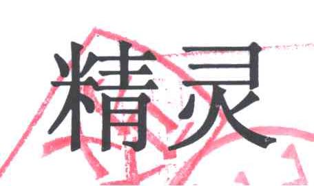 精灵