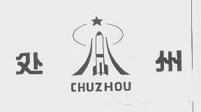 处州