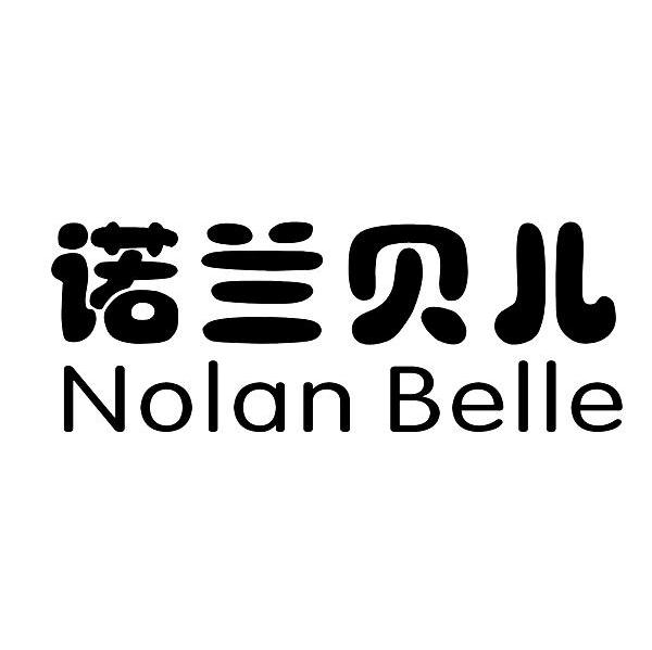 诺兰贝儿 NOLAN BELLE