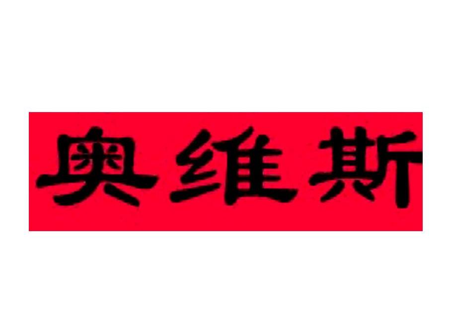 奥维斯