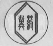 冀药