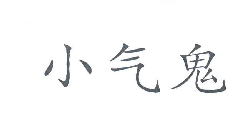 小气鬼
