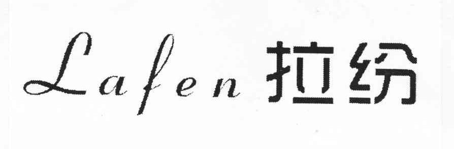 拉纷