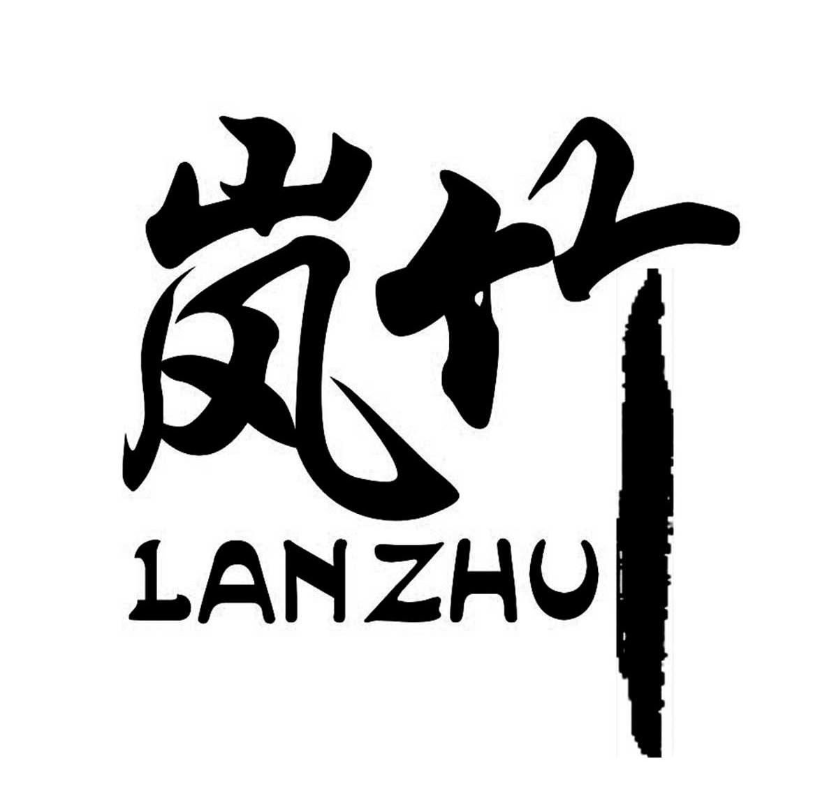 岚竹