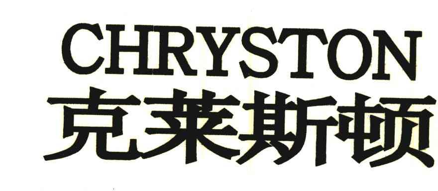 克莱斯顿;CHRYSTON