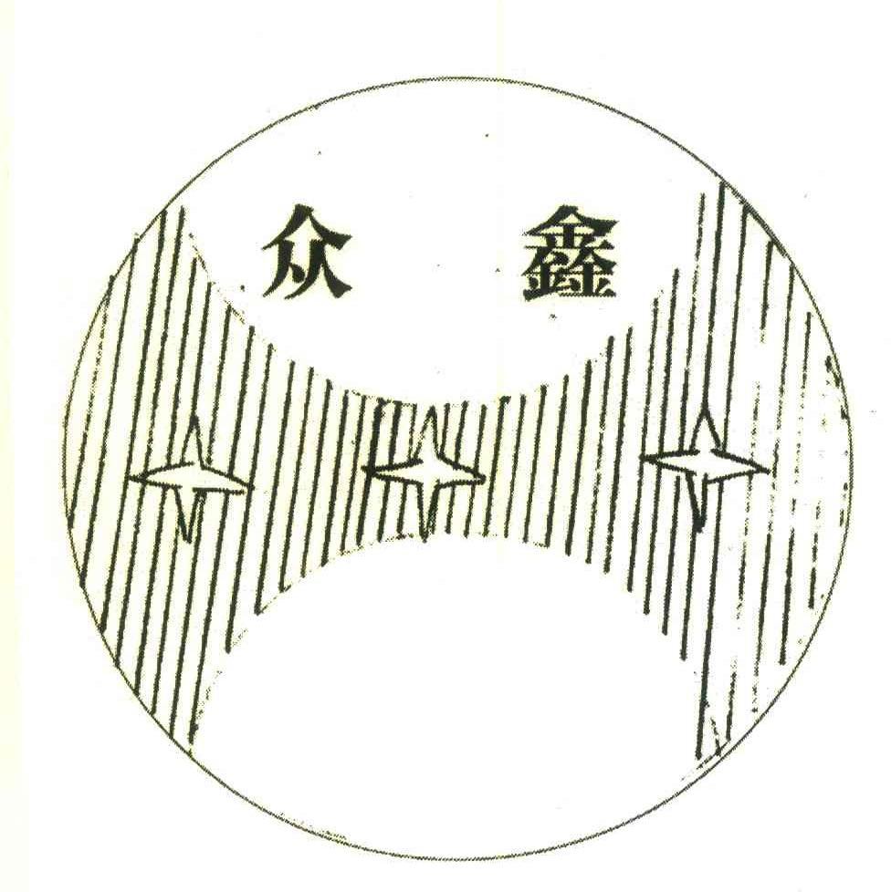 众鑫