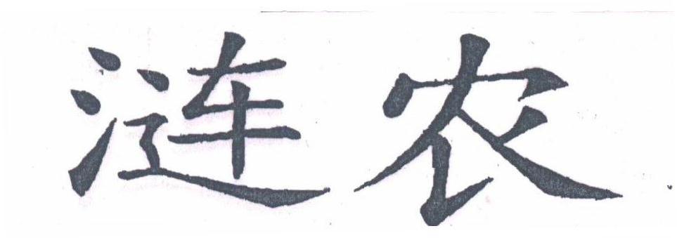 涟农