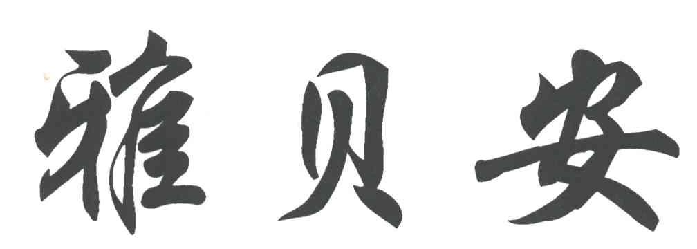 雅贝安