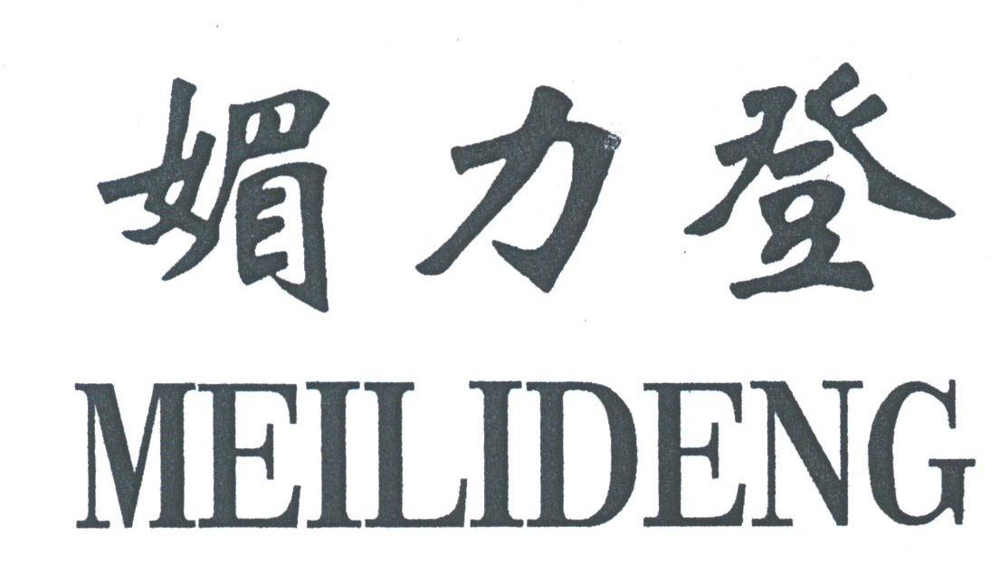 媚力登