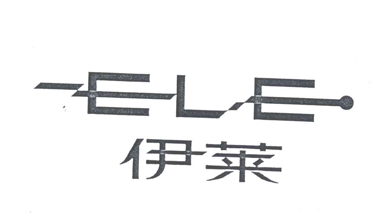 伊莱;ELE