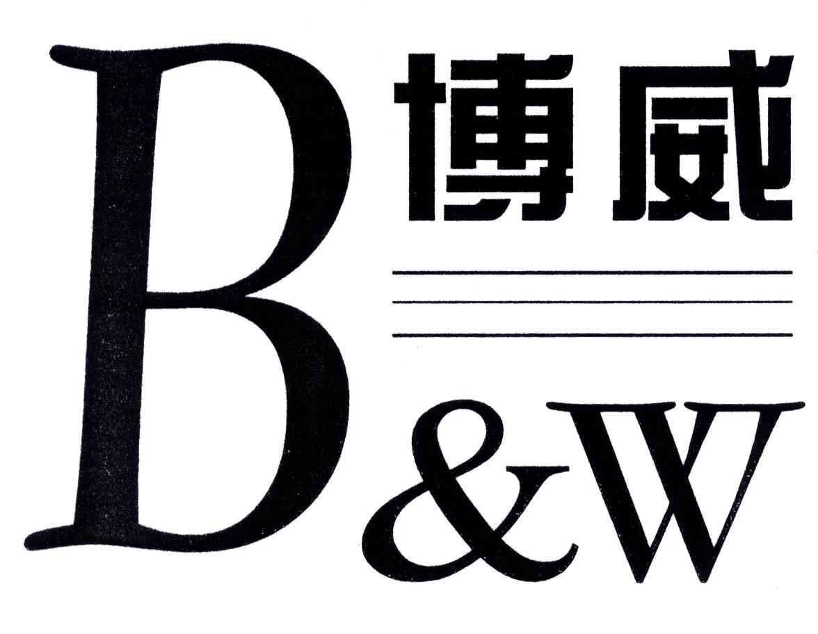 博威;B&W