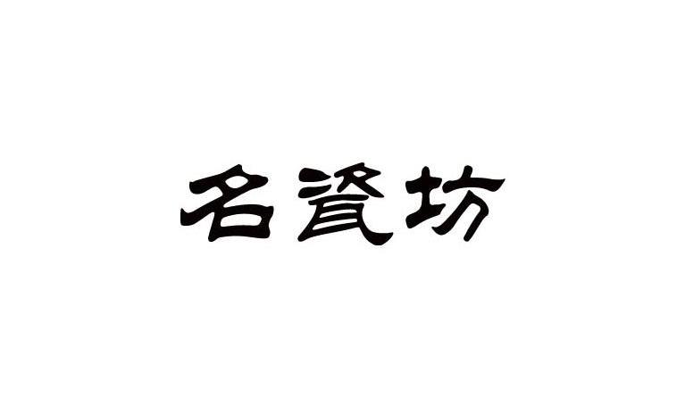 名瓷坊
