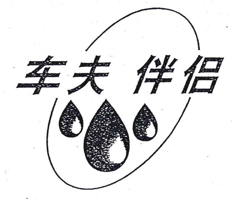车夫伴侣