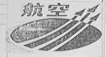 航空