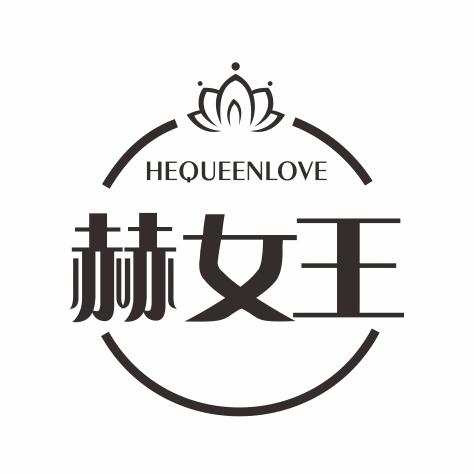 赫女王 HEQUEENLOVE