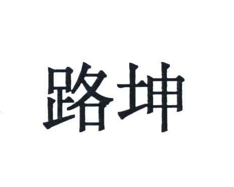 路坤