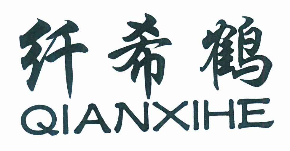 纤希鹤