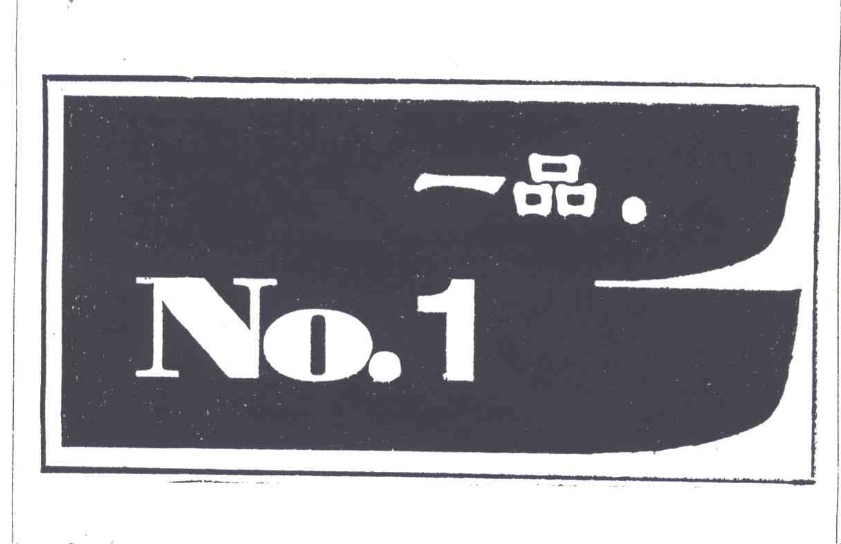 一品;NO.1;1
