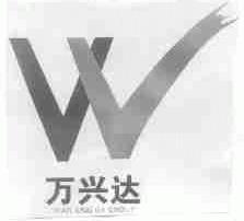 万兴达