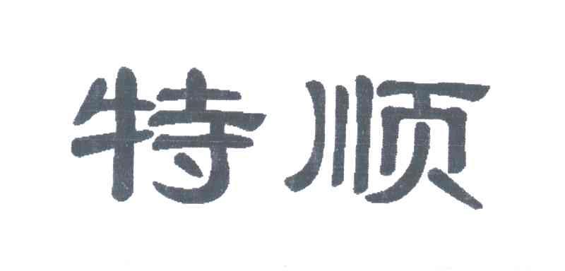 特顺