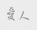爱人