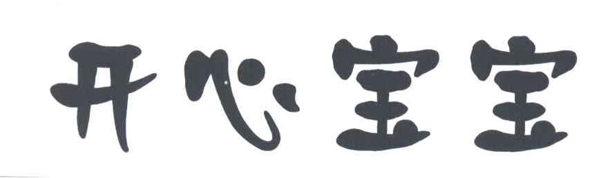 开心宝宝