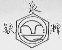 铁泉