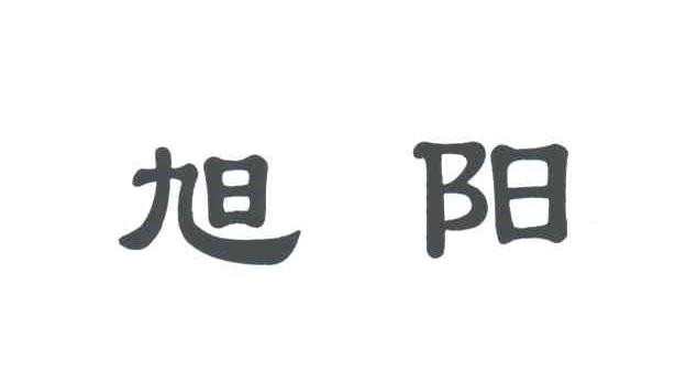 旭阳