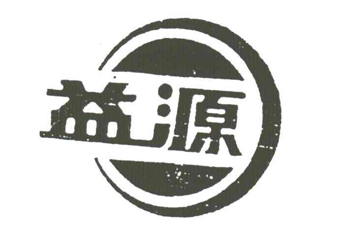 益源