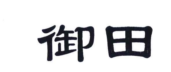 御田