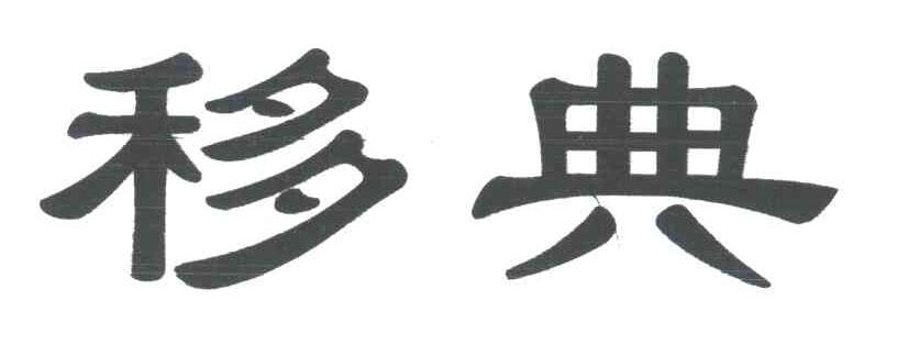 移典