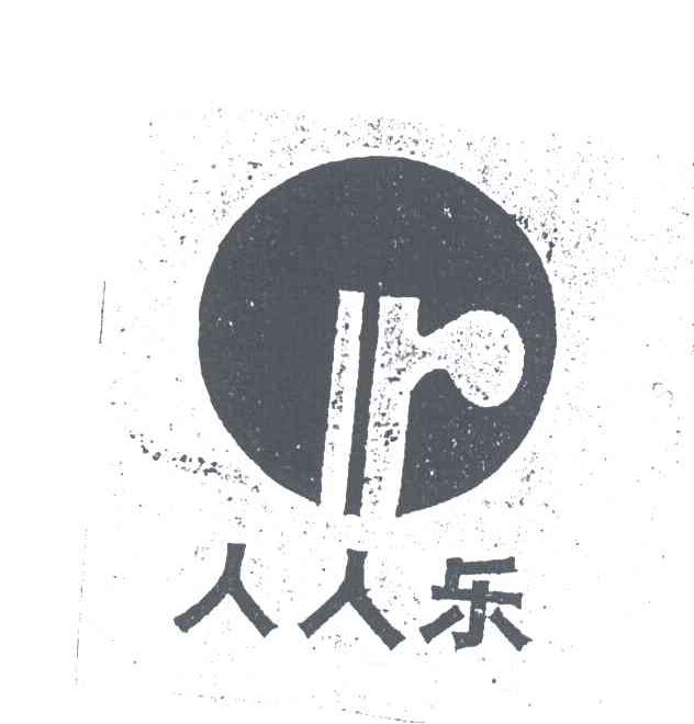 人人乐