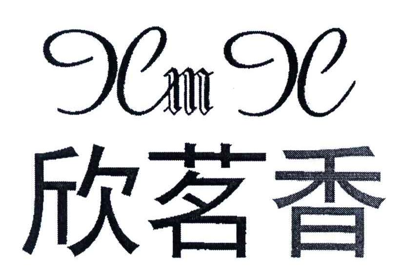 欣茗香;XMX