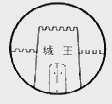 城王