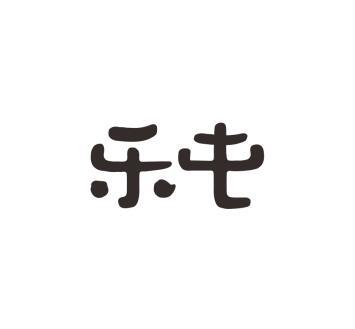 乐屯