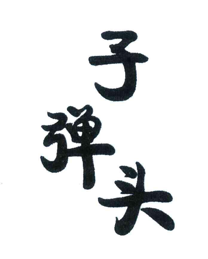 子弹头