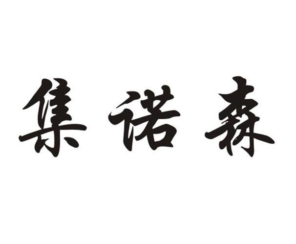 集诺森