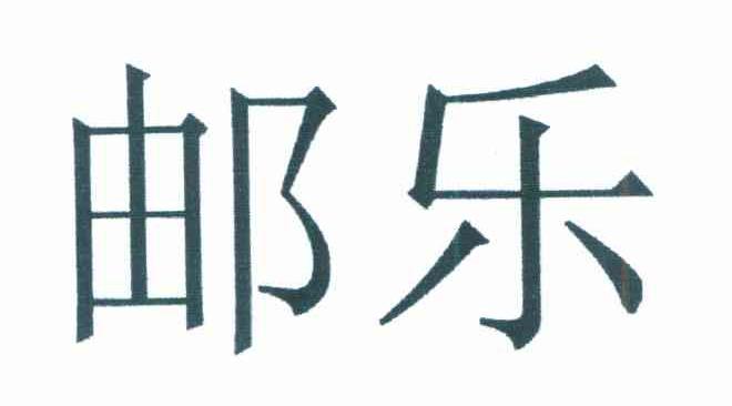 邮乐