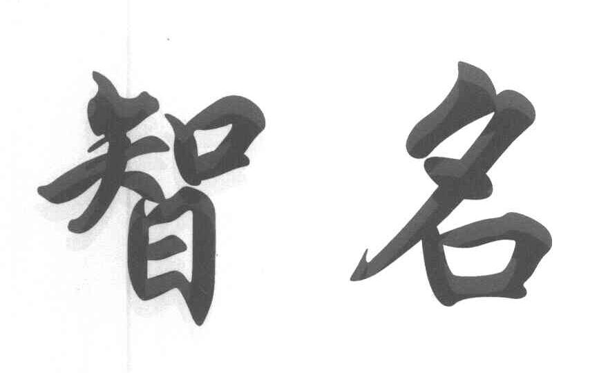 智名