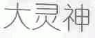 大灵神